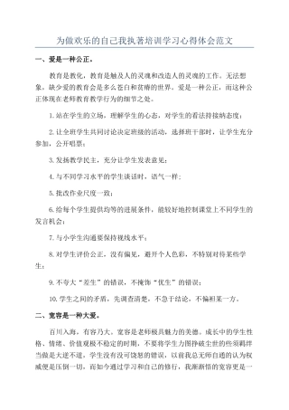 为做快乐的自己我执著培训学习心得体会范文