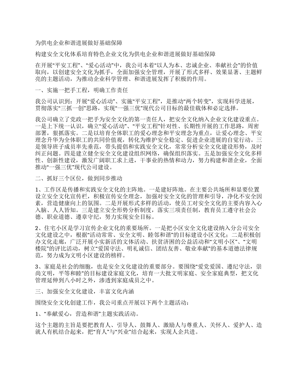 为供电企业和谐发展做好基础保障_第1页