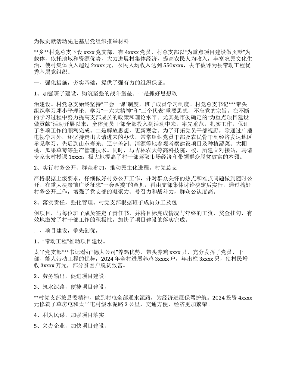 为做贡献活动先进基层党组织推荐材料党建党委_第1页