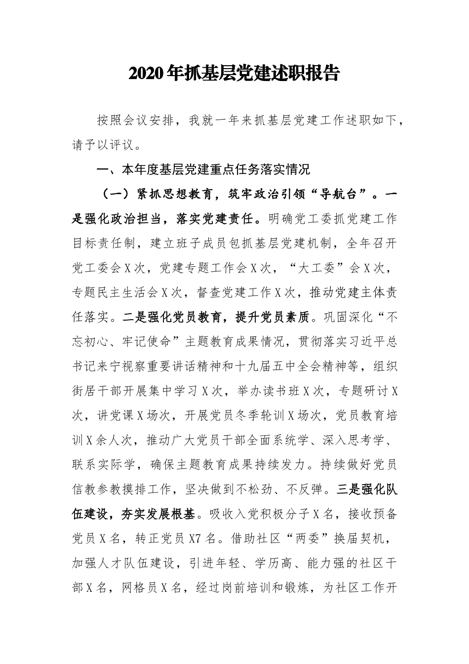 街道2020年抓基层党建述职报告1_第1页