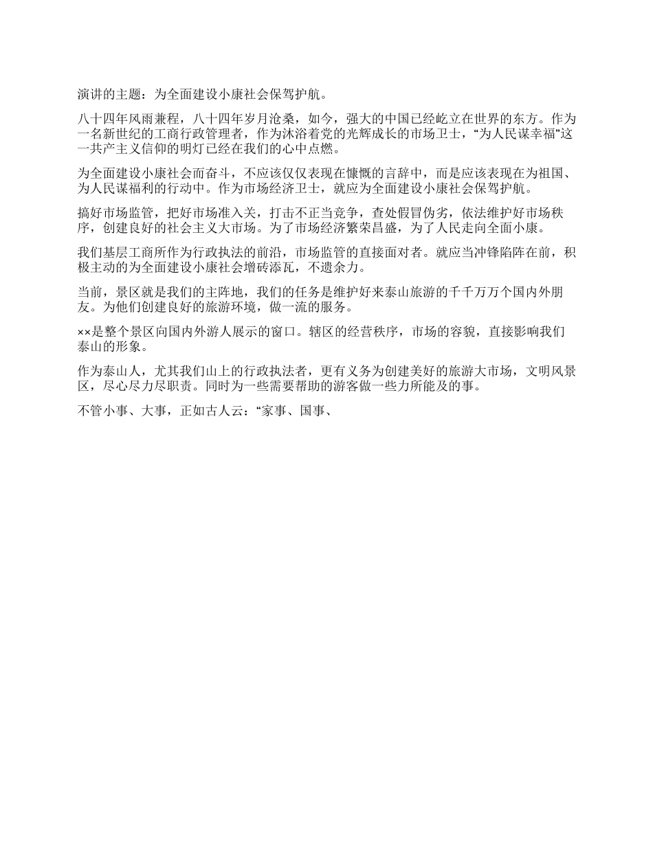 为全面建设小康社会保驾护航_第1页