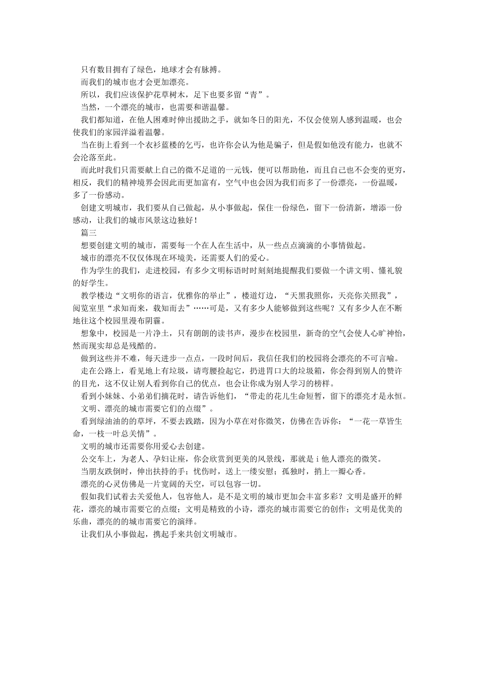 为创建文明城市做贡献征文_第2页