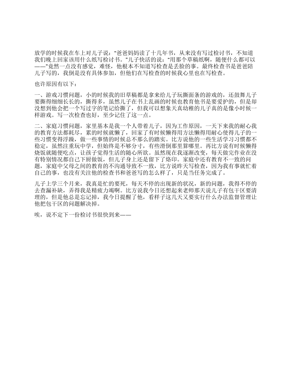 为儿子写检讨书_第1页