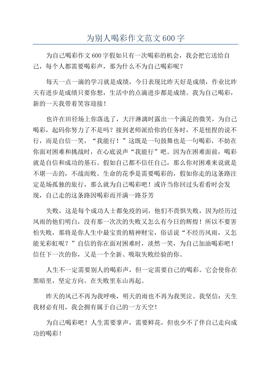 为别人喝彩作文范文600字_第1页