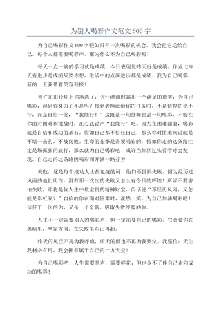 为别人喝彩作文范文600字