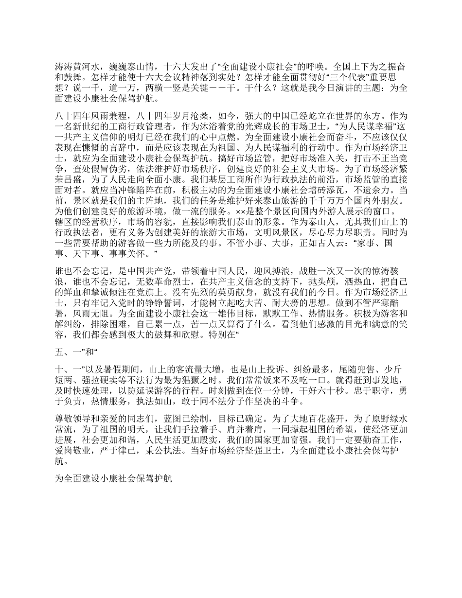 为全面建设小康社会保驾护航征文演讲_第1页