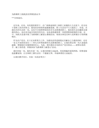 为困难职工捐款倡议书
