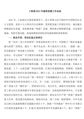 街道2021年基层党建工作总结