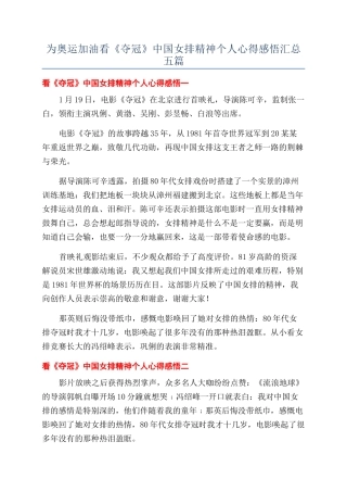 为奥运加油看《夺冠》中国女排精神个人心得感悟汇总五篇