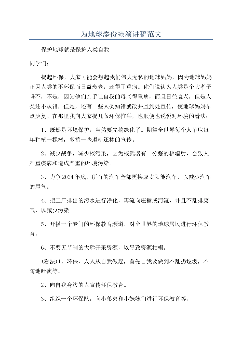 为地球添份绿演讲稿范文_第1页