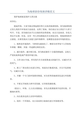 为地球添份绿演讲稿范文