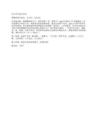 为大学生饯行讲话