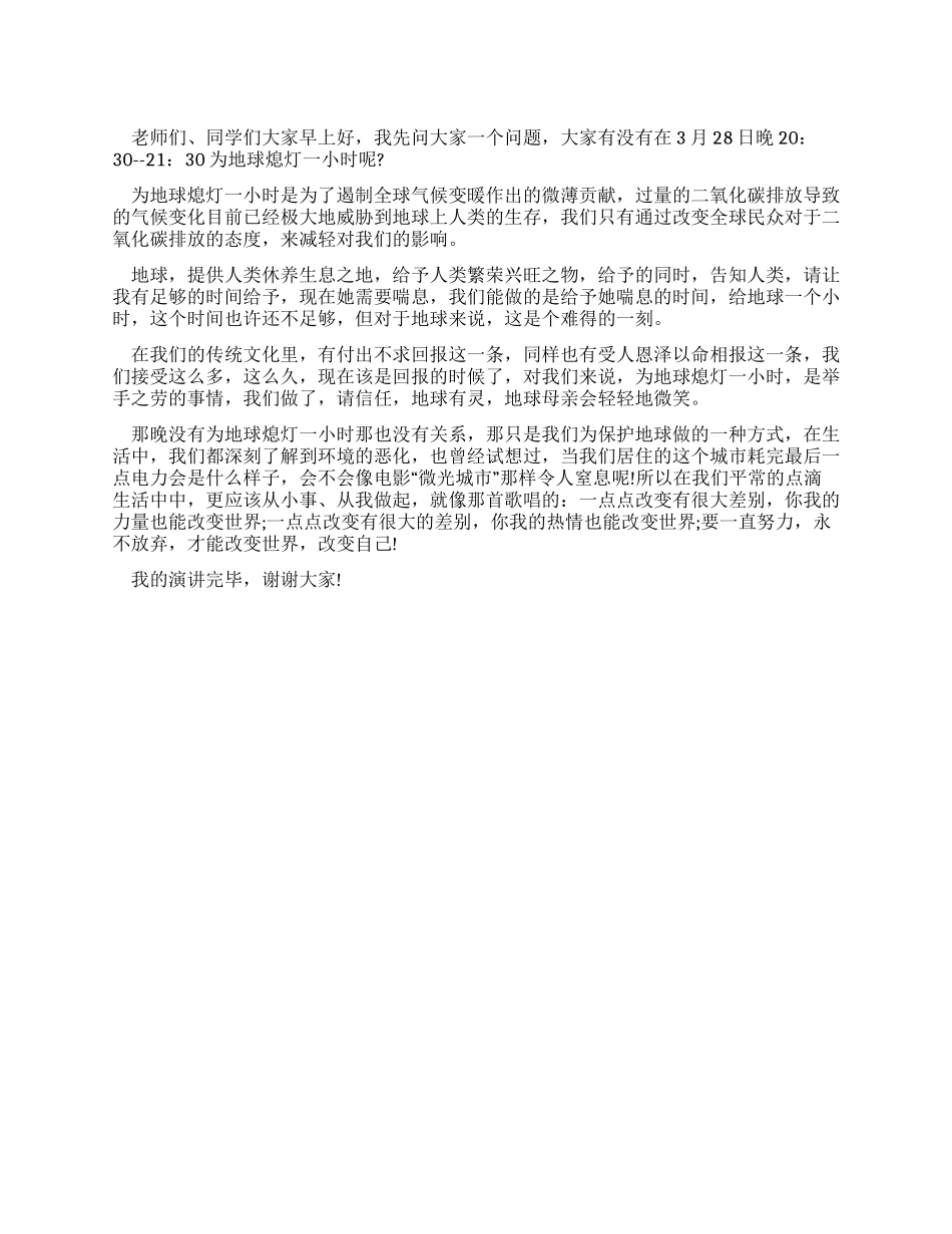 为地球熄灯一小时演讲稿_第1页