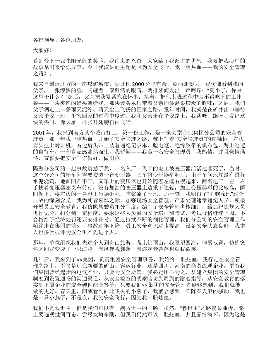 为安全飞翔我一腔热血——我的安全管理之路_第1页