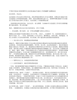 为实现2024年建设工作跨越腾飞扬鞭奋进