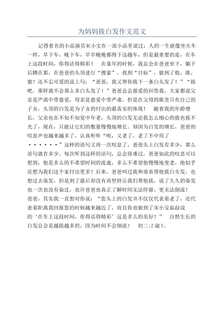 为妈妈拔白发作文范文