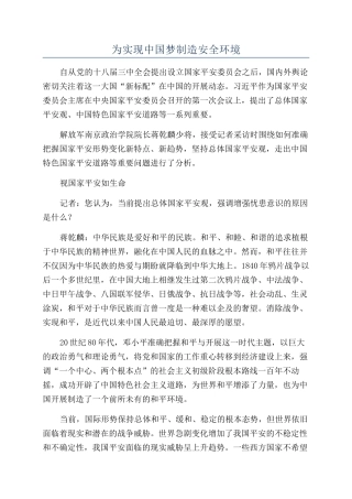 为实现中国梦创造安全环境
