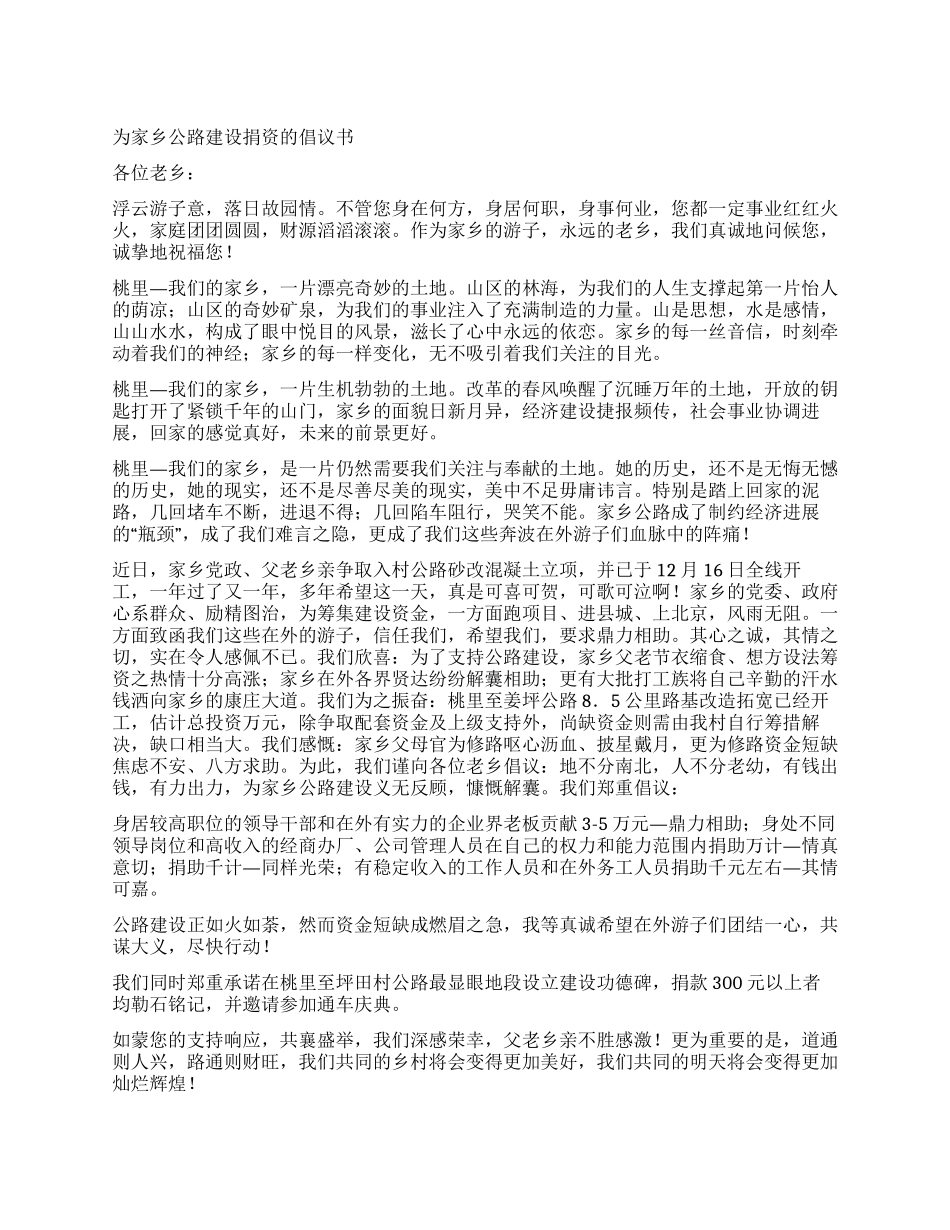 为家乡公路建设捐资的倡议书_第1页