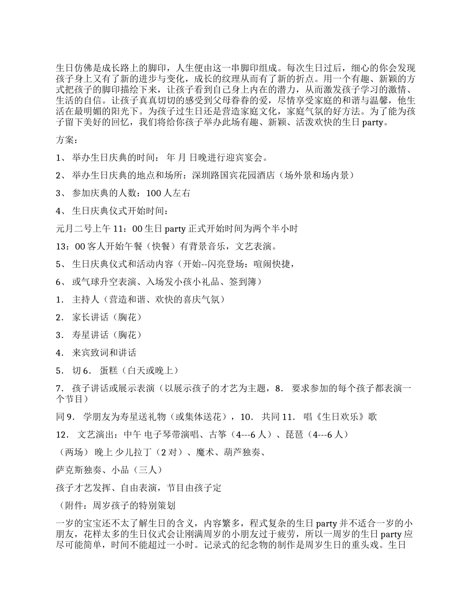 为孩子过生日Party策划方案_第1页