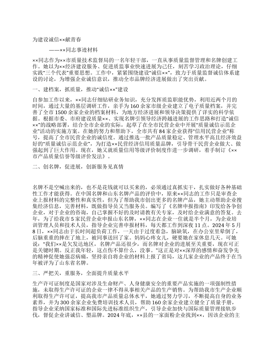 为建设诚信××献青春_第1页