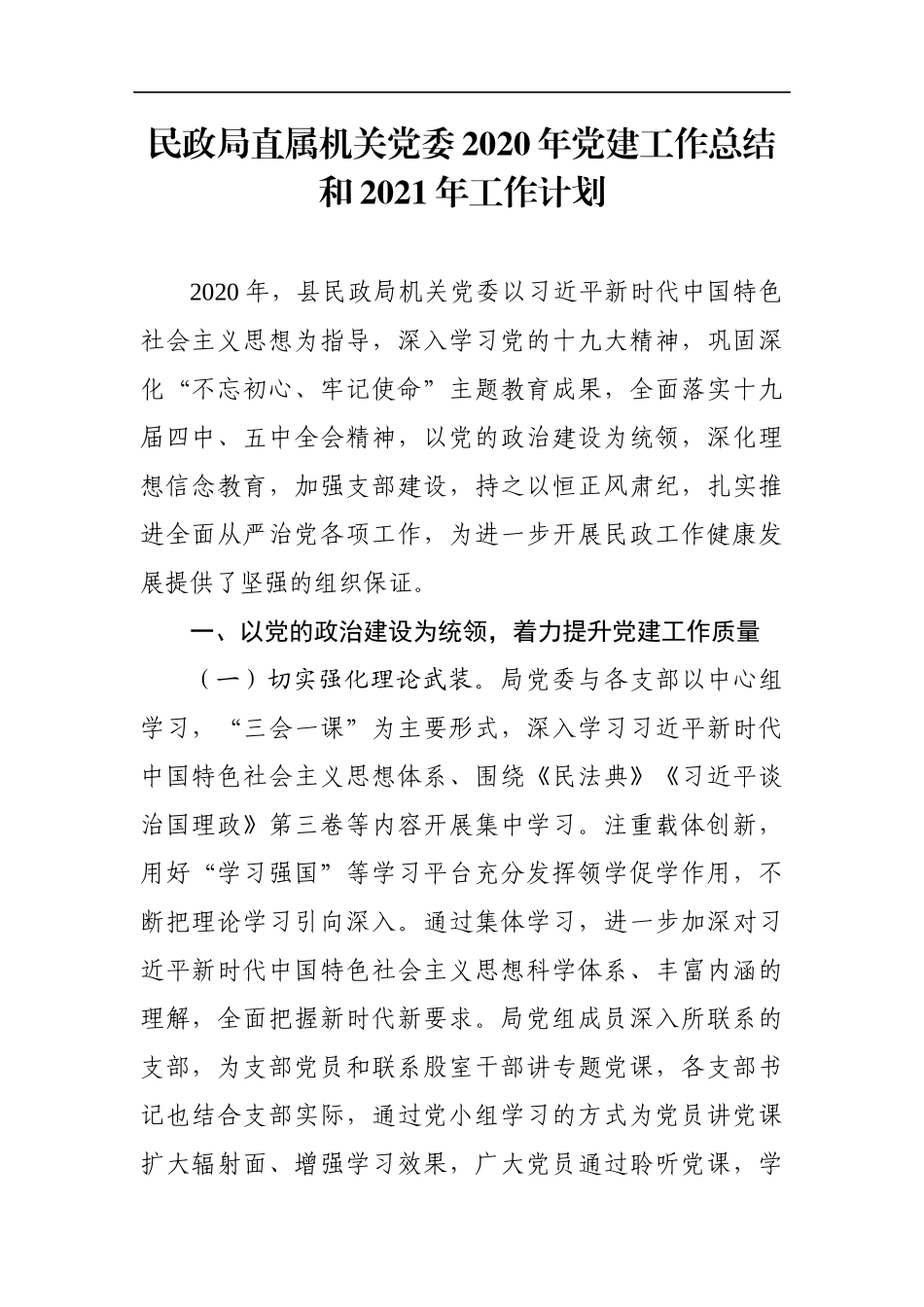 民政：民政局直属机关党委2020年党建工作总结和2021年工作计划_第1页