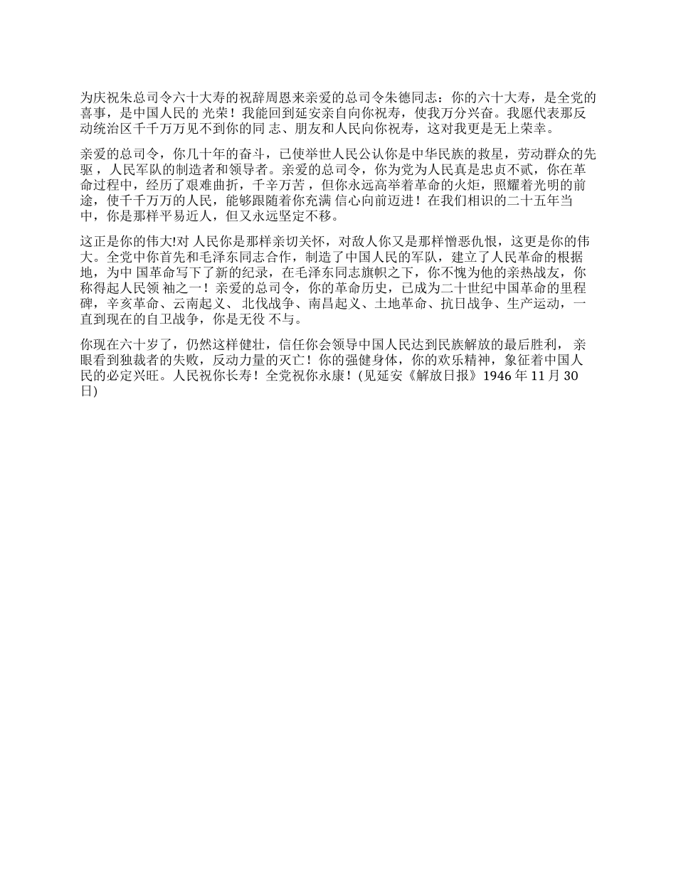 为庆祝朱总司令六十大寿的祝辞_第1页