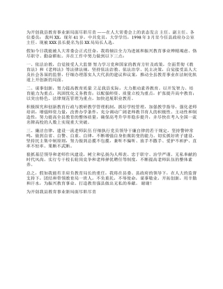 为开创我县教育事业新局面尽职尽责就职演说