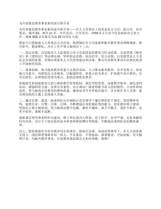 为开创我县教育事业新局面尽职尽责