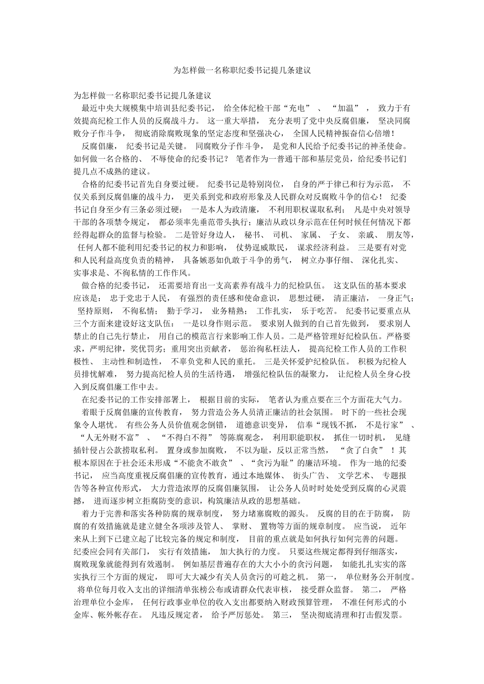为怎样做一名称职纪委书记提几条建议_第1页