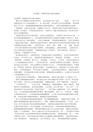 为怎样做一名称职纪委书记提几条建议