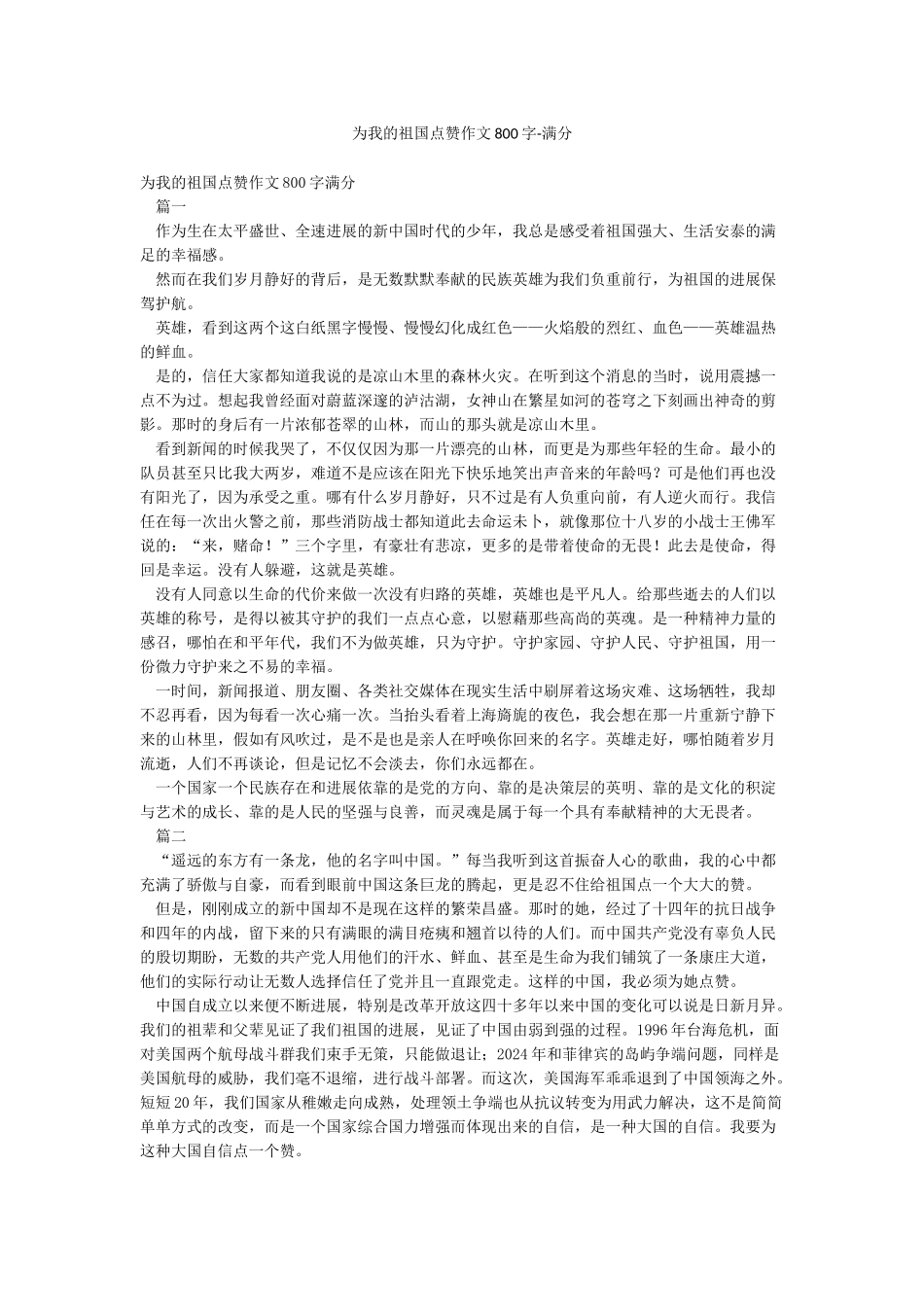 为我的祖国点赞作文800字-满分_第1页