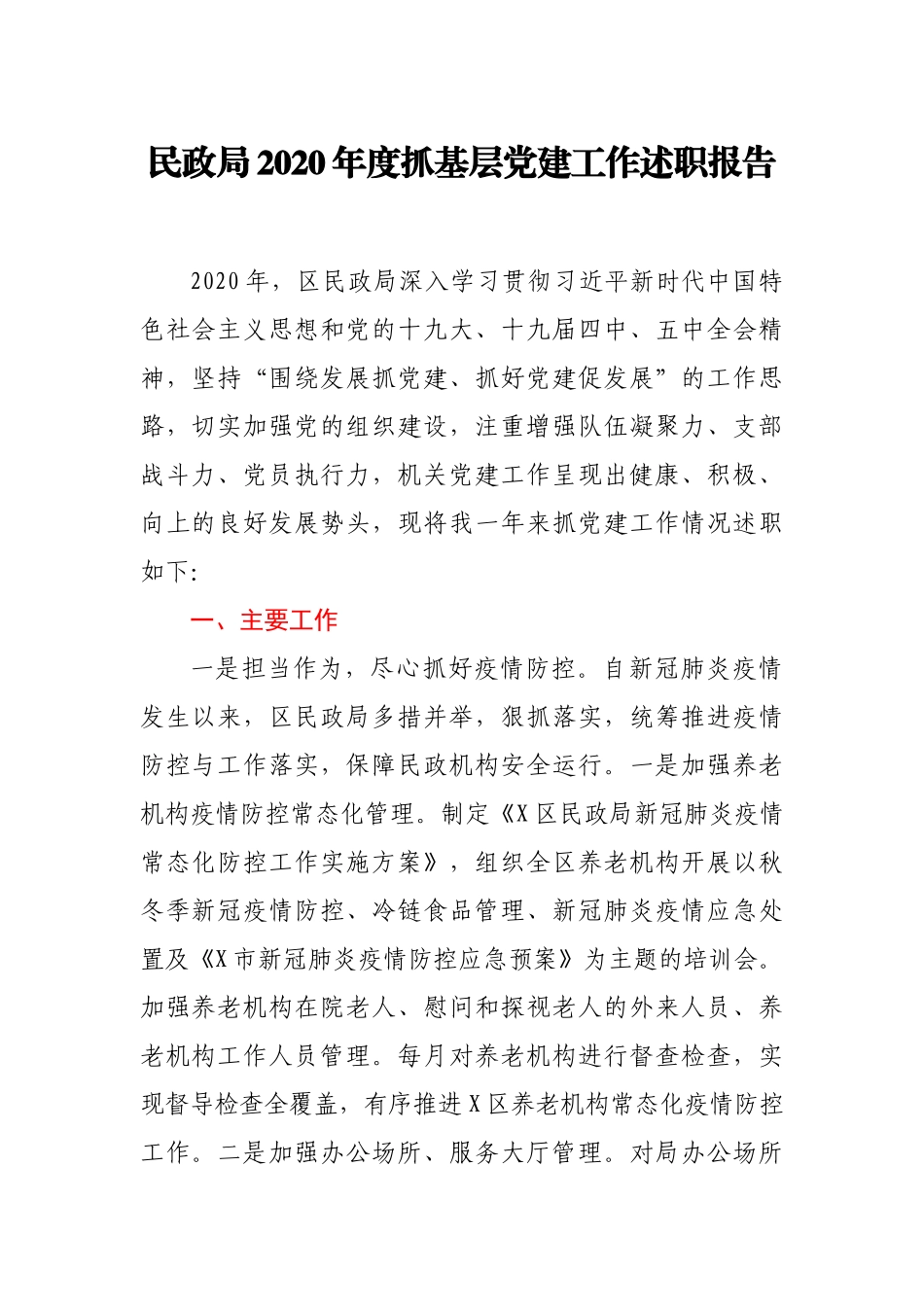 民政局2020年度抓基层党建工作述职报告_第1页