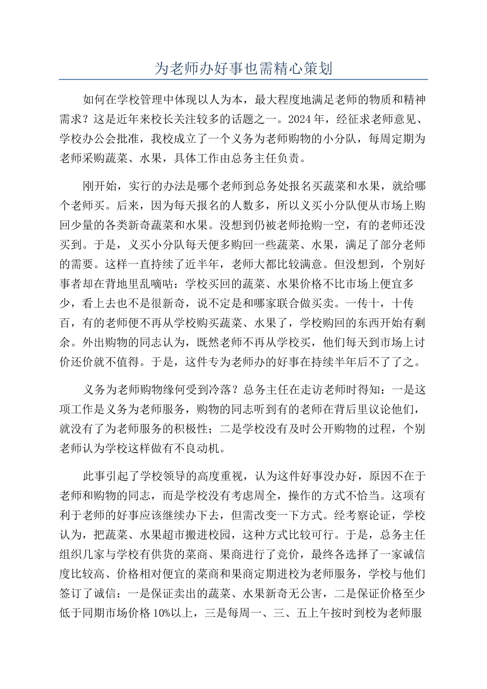 为教师办好事也需精心策划_第1页