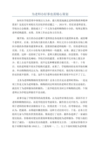 为教师办好事也需精心策划