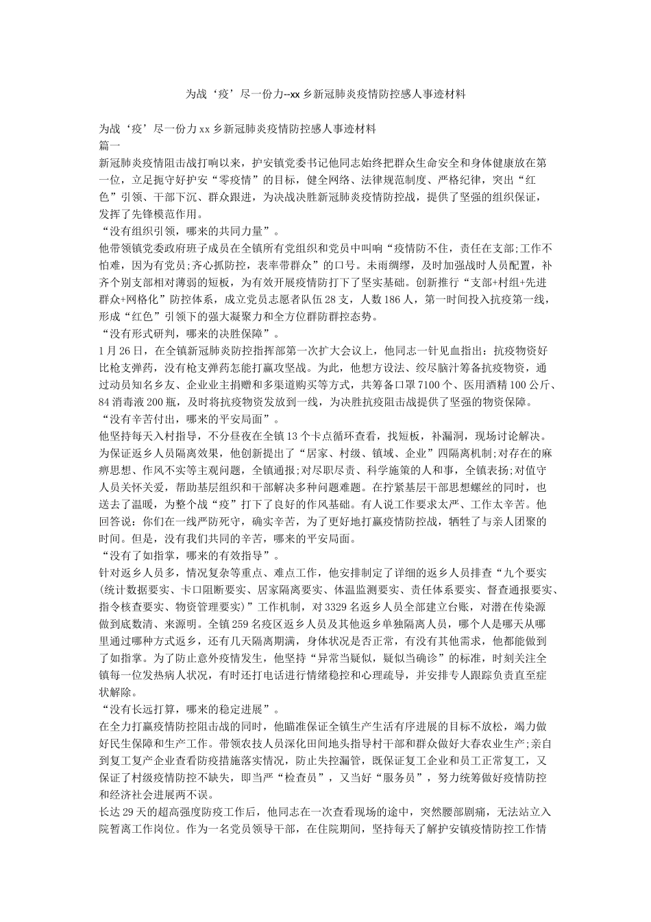 为战‘疫’尽一份力--xx乡新冠肺炎疫情防控感人事迹材料_第1页