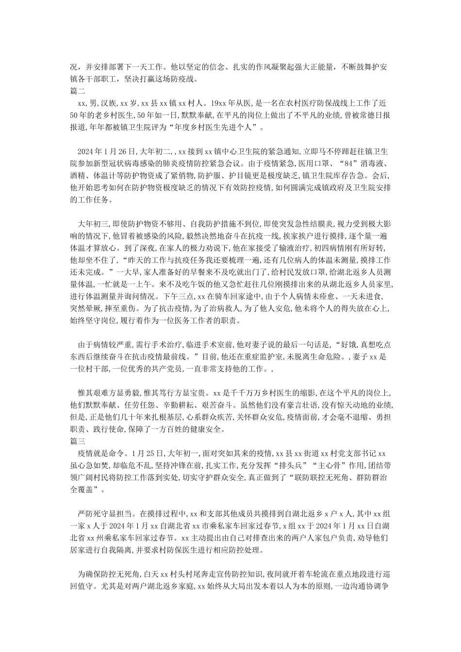 为战‘疫’尽一份力--xx乡新冠肺炎疫情防控感人事迹材料_第2页