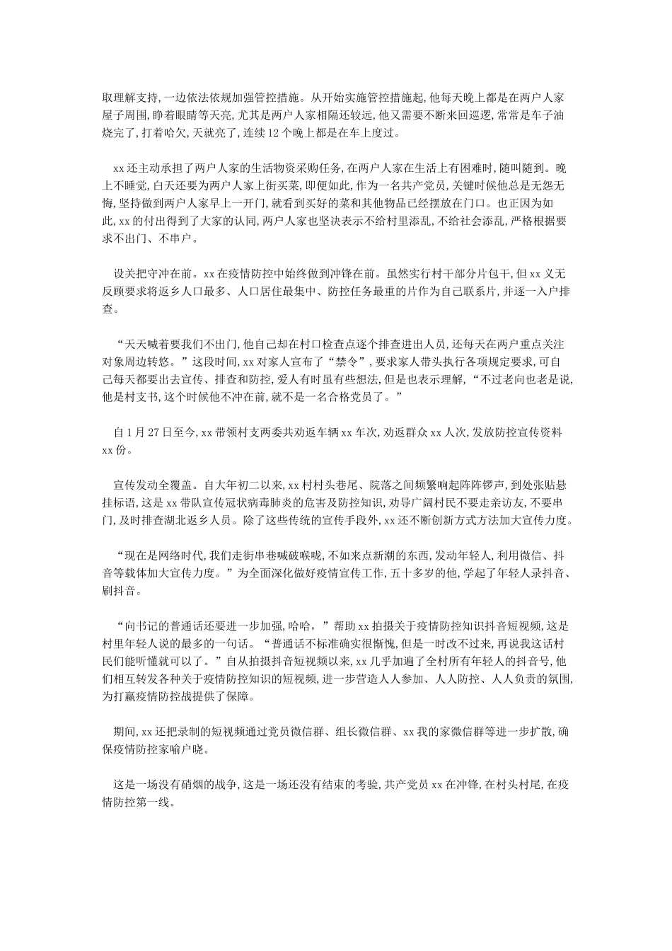 为战‘疫’尽一份力--xx乡新冠肺炎疫情防控感人事迹材料_第3页