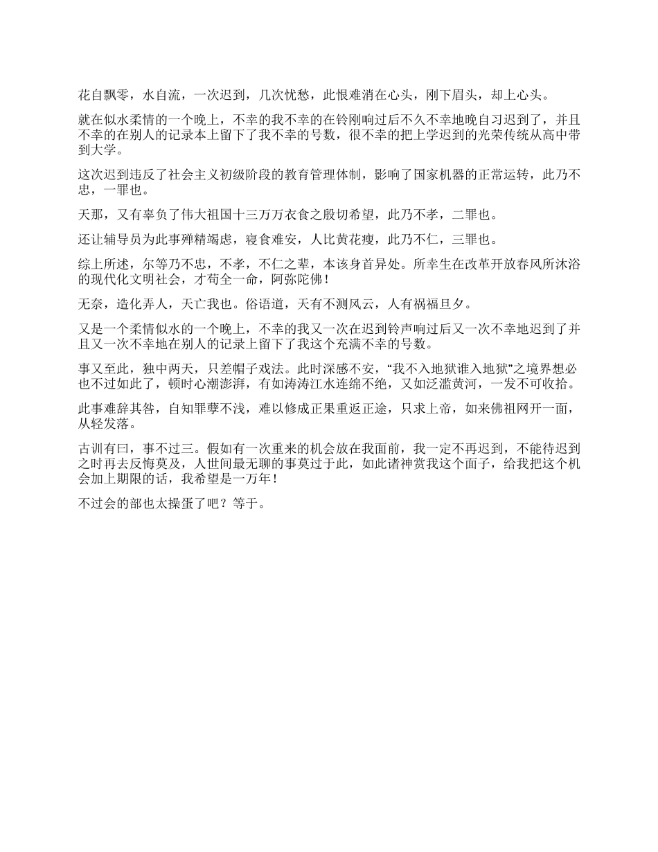 为晚自习迟到写的检讨书_第1页