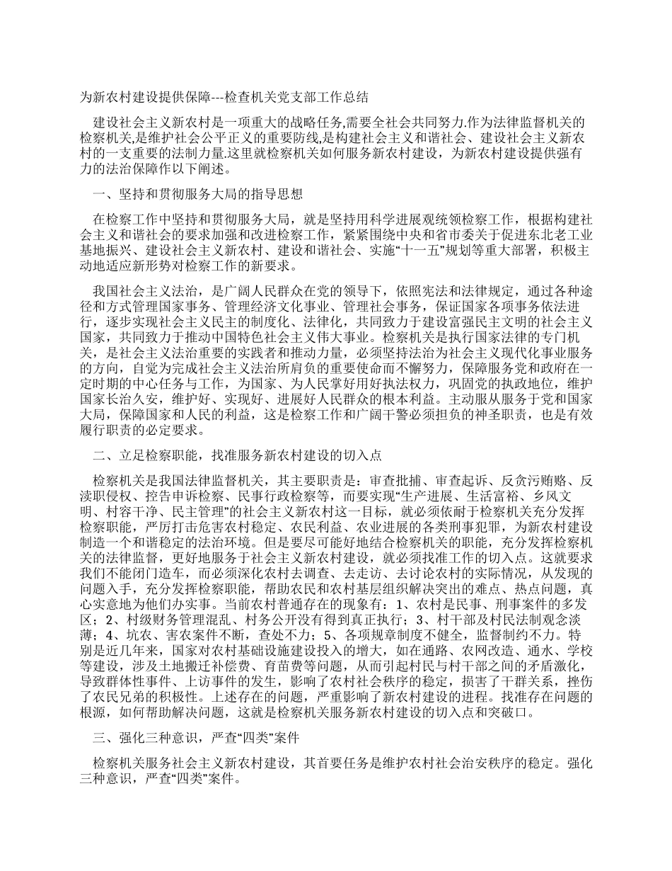 为新农村建设提供保障---检查机关党支部工作总结_第1页