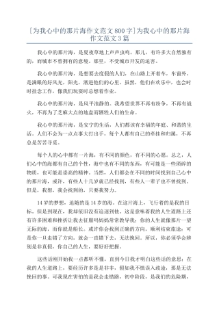 为我心中的那片海作文范文3篇