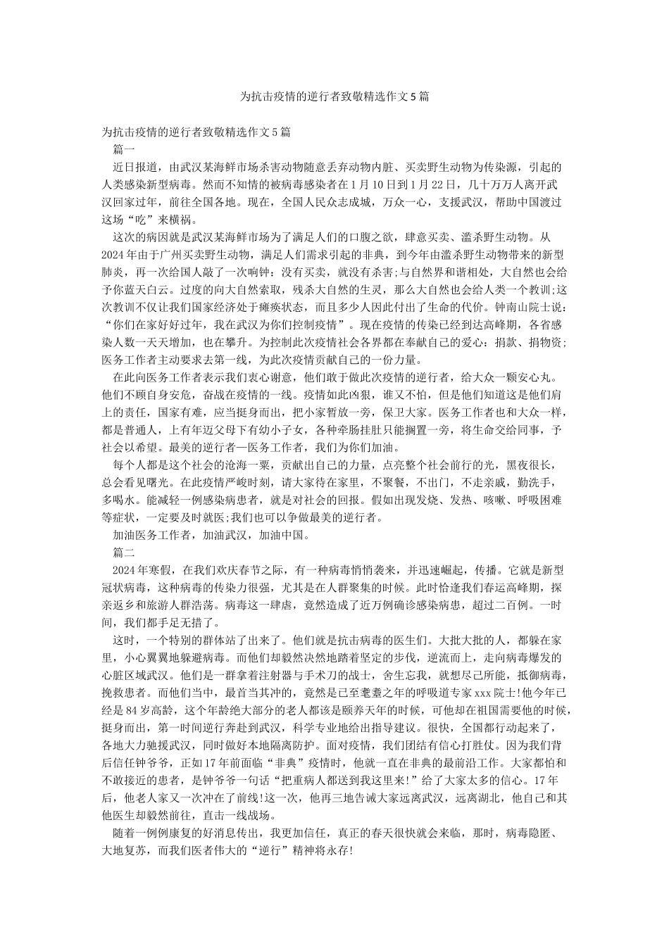 为抗击疫情的逆行者致敬精选作文5篇_第1页