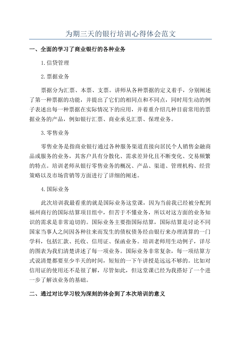 为期三天的银行培训心得体会范文_第1页