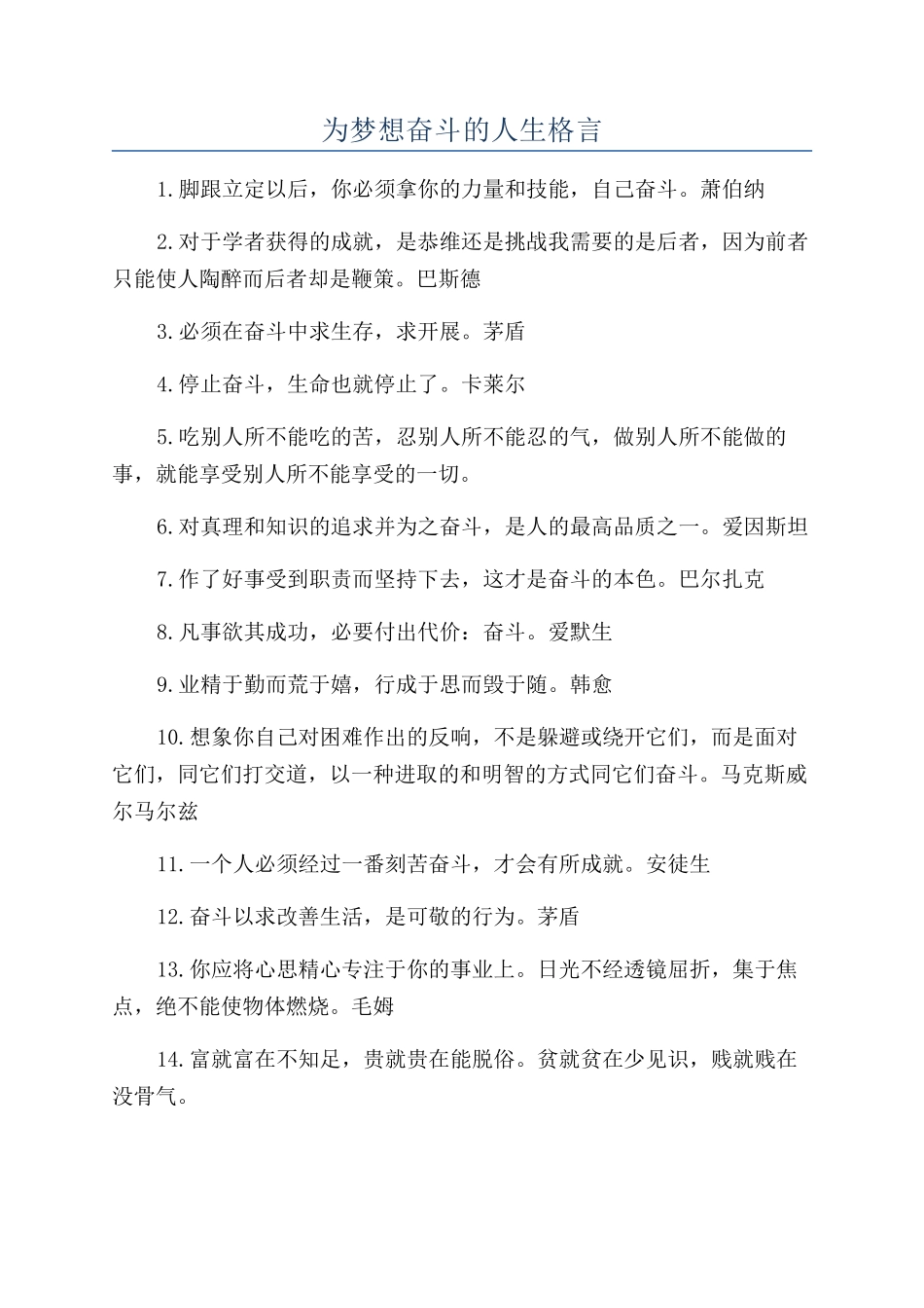 为梦想奋斗的人生格言_第1页