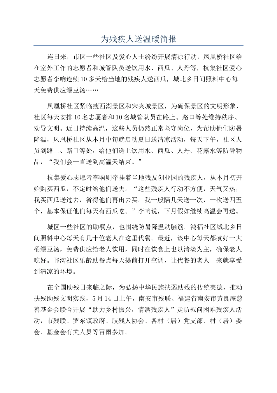 为残疾人送温暖简报_第1页