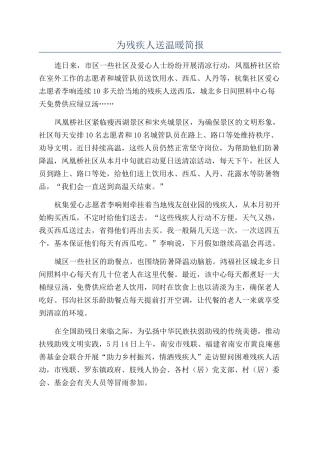 为残疾人送温暖简报