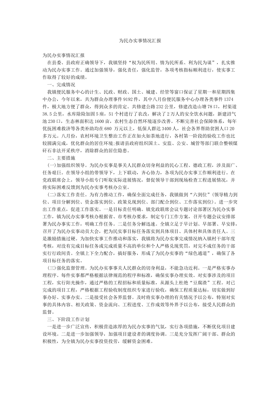 为民办实事情况汇报_第1页