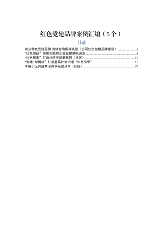 红色党建品牌案例汇编（5个）