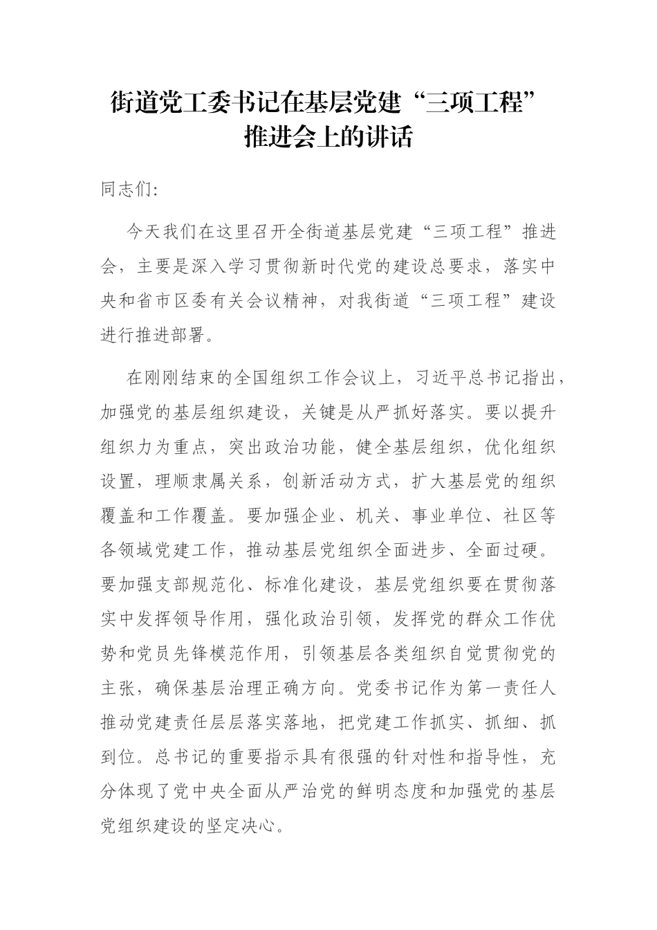街道党工委书记在基层党建“三项工程”推进会上的讲话_第1页