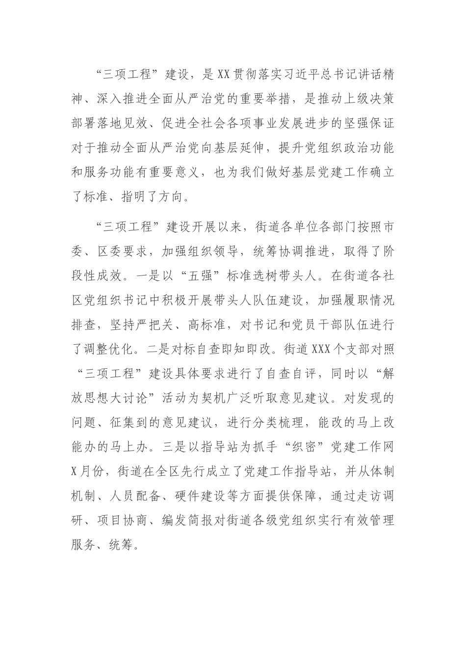街道党工委书记在基层党建“三项工程”推进会上的讲话_第2页