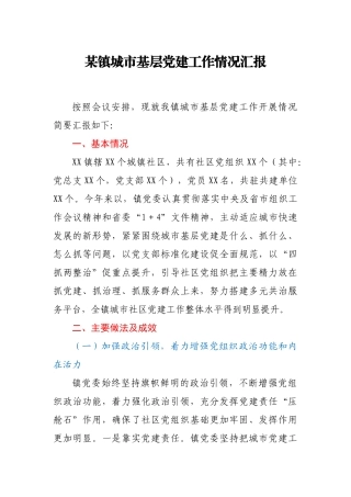 某镇城市基层党建工作情况汇报